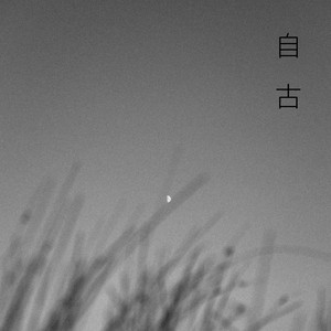 自古 - 和声伴奏 by 浪子成龙