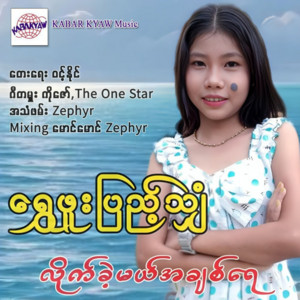 Shwe Phoo Pyae Shyan - Lite Kae Mal a Chit Yay