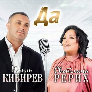 Да by Светлана Рерих, Игорь Кибирев