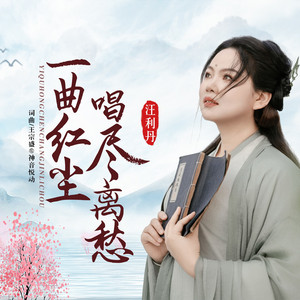一曲红尘唱尽离愁