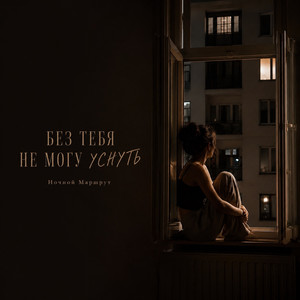 БЕЗ ТЕБЯ НЕ МОГУ УСНУТЬ by Ночной Маршрут