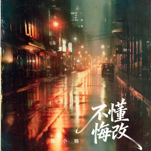 不懂悔改 - Dj阿越版 by 陈小楠, 阿越