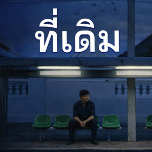 ที่เดิม by KSL_Music&Studio
