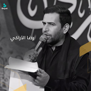 نحن أبناء علي by رضا الآراكي