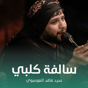 سيد فاقد الموسوي - سالفة كلبي