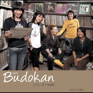 ไม่อยากทำให้ลำบากใจ by Budokan