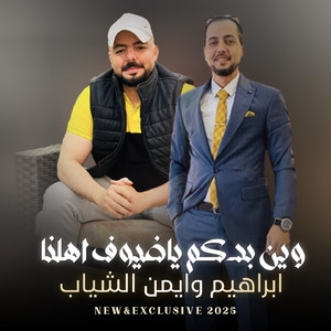 ابراهيم الشياب & ايمن الشياب - وين بدكم ياضيوف اهلنا