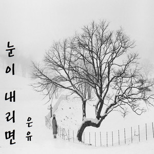 은유 - If It Snows (feat. 태풍)