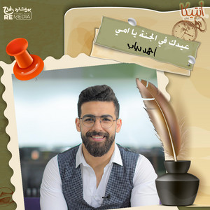 Ahmed Diab - عيدك في الجنة