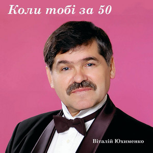 Коли тобі за 50