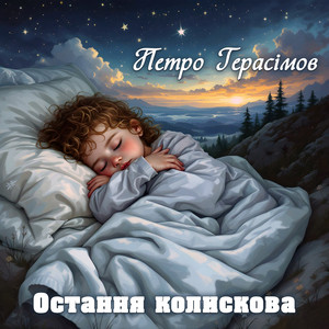 Петро Герасімов — Остання колискова