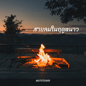 สายลมในฤดูหนาว by WUTSTUDIO