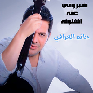 Hatem Al Iraqi - Khabrony 3anno Eshlounoh