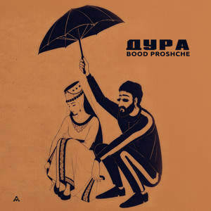 Дура by BOOD PROSHCHE