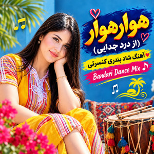 هوار هوار (از درد جدایی) - آهنگ شاد بندری کنسرتی | Bandari Dance Mix by mohammadi bashir