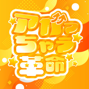 アガっちゃう革命 by SMiLE DROP