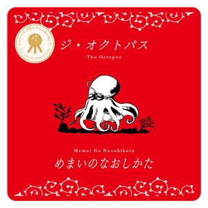 album cover: めまいのなおしかた / How to Cure Dizziness