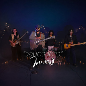 วอนดวงดาว (VISUALIZER) by ไทยตรง