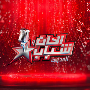 Chikh Aliya - الشيخ عليا