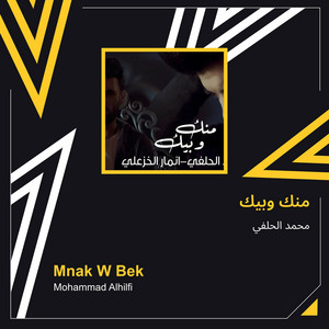 محمد الحلفي - منك وبيك