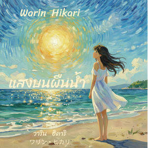 แสงบนผืนน้ำ - Light on the Water by Warin Hikari