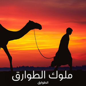 الطوارق - ملوك الطوارق