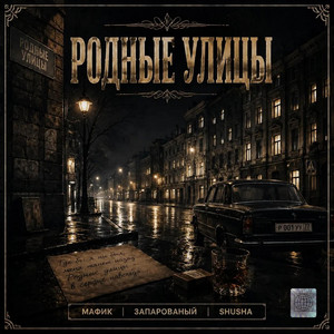 Родные улицы by Мафик, ЗАПАРОВАНЫЙ, SHuSHa