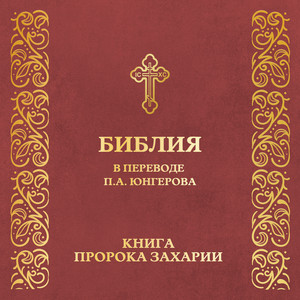 Книга пророка Захарии (перевод П.А. Юнгерова)