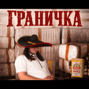 Граничка by Maladoy Prince