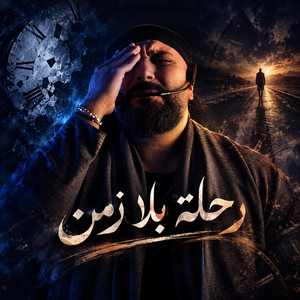 رحلة بلا زمن by mohamed dakdouk