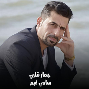 جمار قلبي