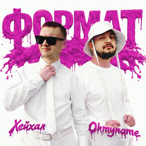 Формат
