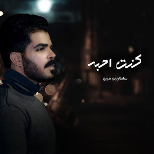 Sultan Bin Mureh - كنت احبه