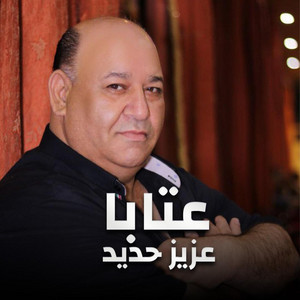 عزيز صادق حديد - عتابا - تعالوا قطبوا جروحي