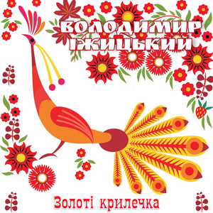 Золоті крилечка