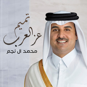 محمد آل نجم - تميم عز العرب