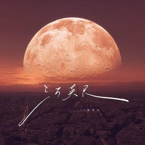 三万英尺 (远离地面)