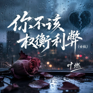 你不该权衡利弊（女版） by 叶燃
