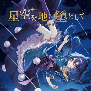 星空を地に堕として by 少女フラクタル