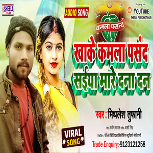 Khake Kamla Pasand Saiya Mare Dana Dan - Bhojpuri by Mithlesh Tufani