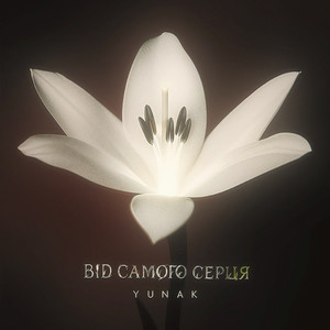 Від самого серця
