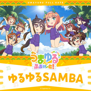 ゆるゆるSAMBA by サイレンススズカ (CV. 高野麻里佳), イナリワン (CV. 井上遥乃), シンコウウインディ (CV. 高田憂希), バンブーメモリー (CV. 藍原ことみ), ビコーペガサス (CV. 田中あいみ), メジロドーベル (CV. 久保田ひかり), メジロブライト (CV. 大西綺華), ステイゴールド (CV. 松田颯水), ウマ娘 プリティーダービー