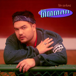 ติดตลก by Oat Pramote