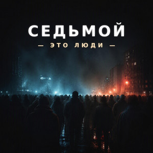 Cover art: Седьмой - это люди