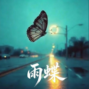 雨蝶 (R&B) 翻唱版 by 凯文-Kevin