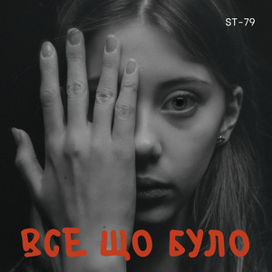 ST-79 — Все що було