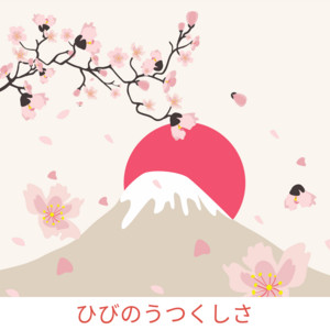 エボシ御前 (ピアノ)『もののけ姫』より by 夢見草