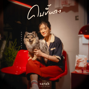 sarah salola - คนขี้หวง (About Chu)