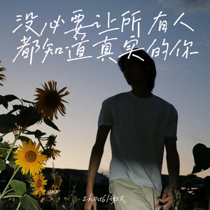 zhou6 & 谢又 - 没必要让所有人都知道真实的你