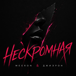 Нескромная by MEERON, Джиэрон